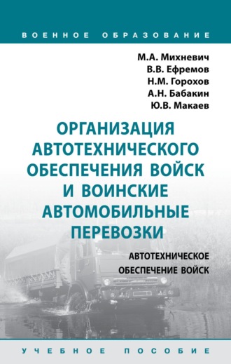 Михаил Александрович Михневич. Организация автотехнического обеспечения войск и воинские автомобильные перевозки