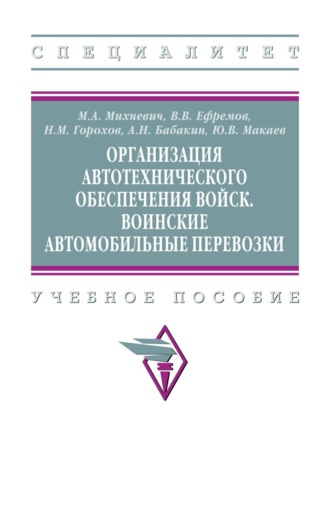 Михаил Александрович Михневич. Организация автотехнического обеспечения войск. Воинские автомобильные перевозки