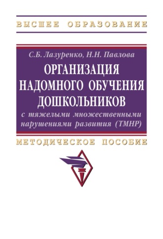 Светлана Борисовна Лазуренко. Организация надомного обучения дошкольников с тяжелыми множественными нарушениями развития (ТМНР)
