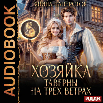 Обложка книги «Хозяйка таверны на трех ветрах»