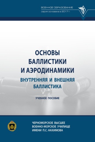 В. В. Селиванов. Основы баллистики и аэродинамики. Внутренняя и внешняя баллистика