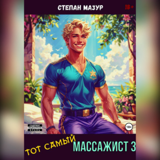 Обложка книги «Тот самый массажист 3»