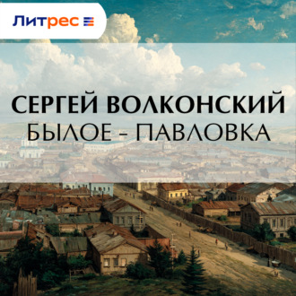 Обложка книги «Былое – Павловка»