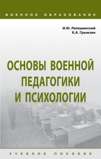 Игорь Юрьевич Лепешинский. Основы военной педагогики и психологии