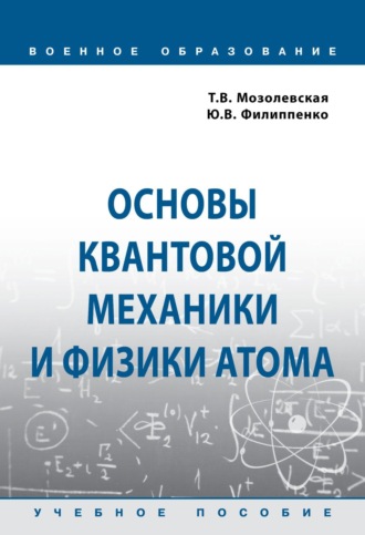 Татьяна Викторовна Мозолевская. Основы квантовой механики и физики атома