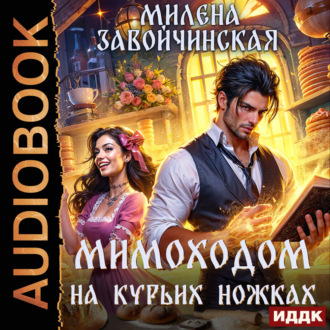 Обложка книги «Мимоходом на курьих ножках»