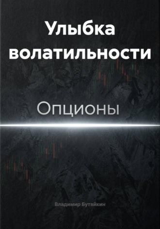 Обложка книги «Улыбка волатильности»