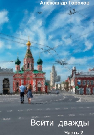Обложка книги «Войти дважды. Часть 2»