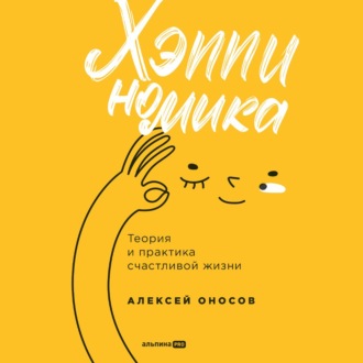 Обложка книги «Хэппиномика. Теория и практика счастливой жизни»