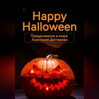 Обложка книги «Happy Halloween. Празднование в мире»