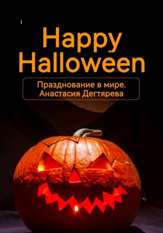 Обложка книги «Happy Halloween. Празднование в мире»