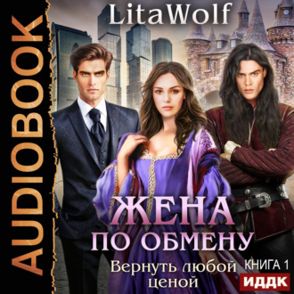 Обложка книги «Жена по обмену. Книга 1. Вернуть любой ценой»