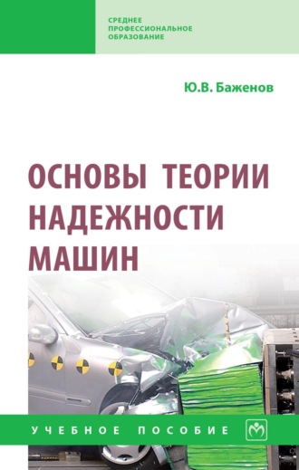 Юрий Васильевич Баженов. Основы теории надежности машин