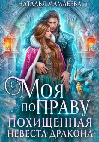 Обложка книги «Моя по праву. Похищенная невеста дракона»
