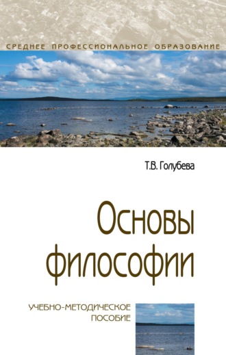 Татьяна Владимировна Голубева. Основы философии