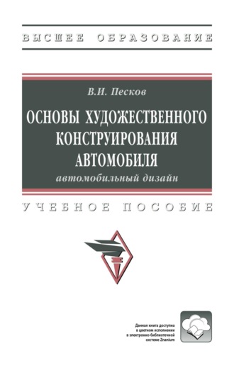 Вячеслав Иванович Песков. Основы художественного конструирования автомобиля: автомобильный дизайн