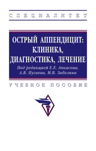 Острый аппендицит: клиника, диагностика, лечение. Евгений Евгеньевич Ачкасов