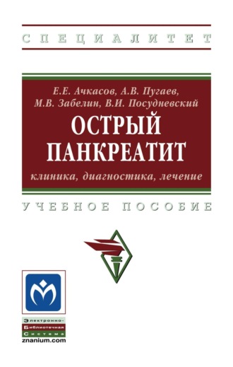 Острый панкреатит: клиника, диагностика, лечение. Евгений Евгеньевич Ачкасов