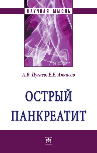 Острый панкреатит. Евгений Евгеньевич Ачкасов