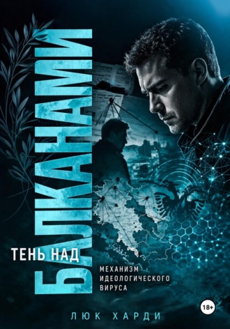 Обложка книги «Тень над Балканами. Механизм идеологического вируса»