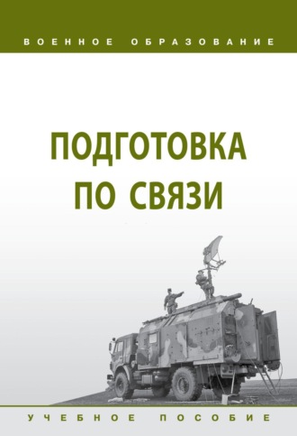 Игорь Юрьевич Лепешинский. Подготовка по связи