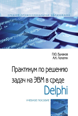 Павел Юрьевич Бунаков. Практикум по решению задач на ЭВМ в среде Delphi