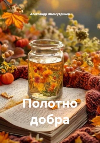 Обложка книги «Полотно добра»