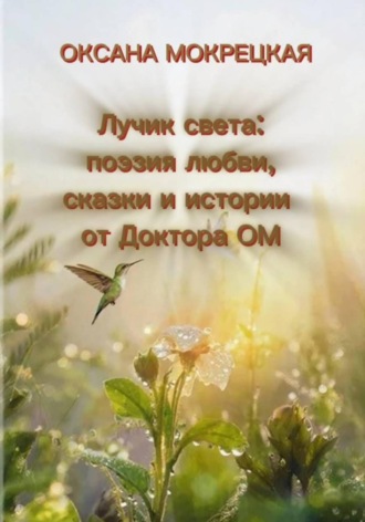 Обложка книги «Лучик света: поэзия любви, сказки и истории от Доктора ОМ»