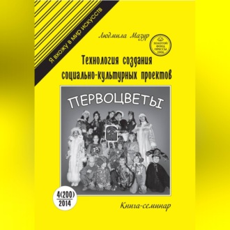 Обложка книги «Технология создания социально-культурных проектов. Книга-семинар»