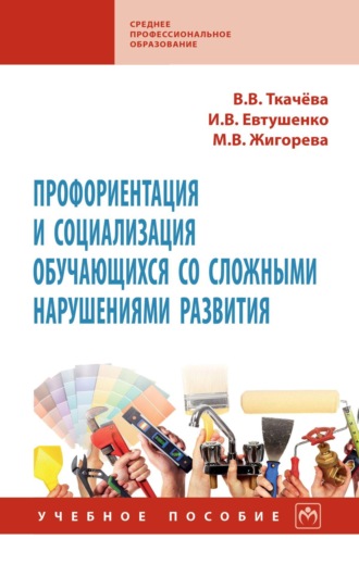 Виктория Валентиновна Ткачева. Профориентация и социализация обучающихся со сложными нарушениями развития