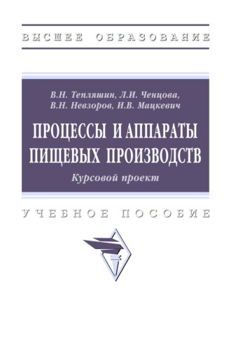 Василий Николаевич Тепляшин. Процессы и аппараты пищевых производств. Курсовой проект