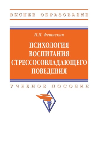Николай Петрович Фетискин. Психология воспитания стрессосовладающего поведения