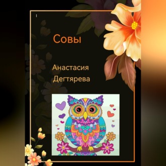 Обложка книги «Совы»
