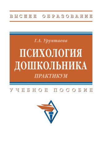 Галина Анатольевна Урунтаева. Психология дошкольника: практикум
