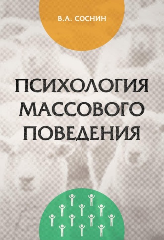 Вячеслав Александрович Соснин. Психология массового поведения