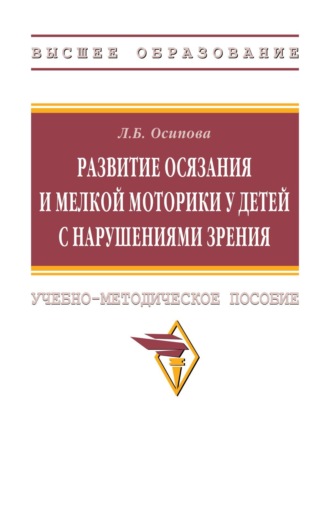 Лариса Борисовна Осипова. Развитие осязания и мелкой моторики у детей с нарушениями зрения