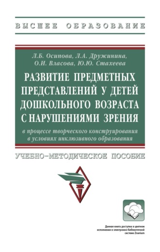 Лилия Александровна Дружинина. Развитие предметных представлений у детей дошкольного возраста с нарушениями зрения в процессе творческого конструирования в условиях инклюзивного образования