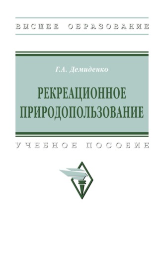 Галина Александровна Демиденко. Рекреационное природопользование: Учебное пособие