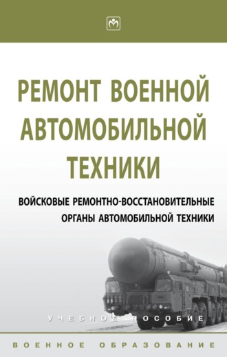 А. С. Ухалин. Ремонт военной автомобильной техники. Войсковые ремонтно-восстановительные органы автомобильной техники