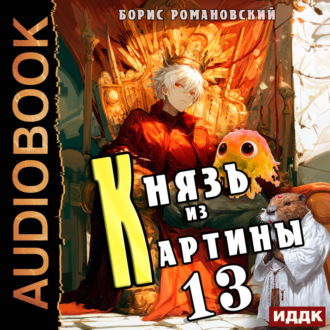 Обложка книги «Князь из картины. Книга 13»