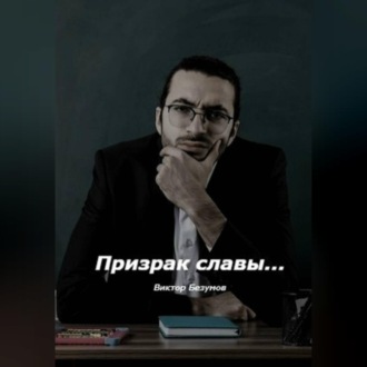 Обложка книги «Призрак славы»