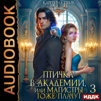 Обложка книги «Птичка в академии, или Магистры тоже плачут. Книга 3»