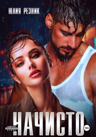 Обложка книги «Начисто»