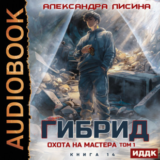 Обложка книги «Гибрид. Книга 14. Охота на мастера. Том 1»