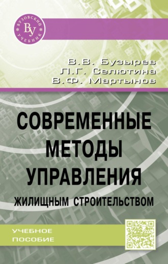 Вячеслав Васильевич Бузырев. Современные методы управления жилищным строительством