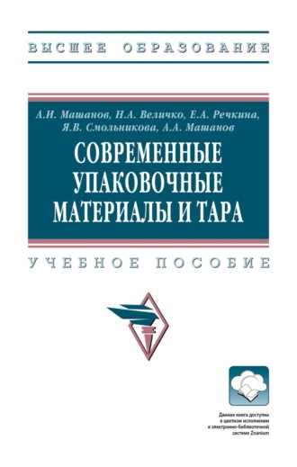 Александр Иннокентьевич Машанов. Современные упаковочные материалы и тара