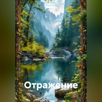 Обложка книги «Отражение»