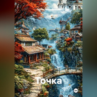 Обложка книги «Точка»