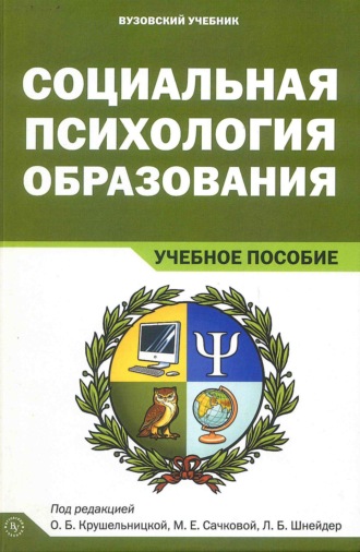 Ольга Борисовна Крушельницкая. Социальная психология образования