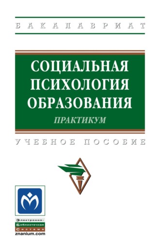 Галина Сократовна Кожухарь. Социальная психология образования. Практикум